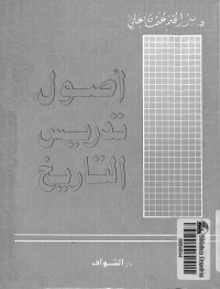 أصول تدريس التاريخ
